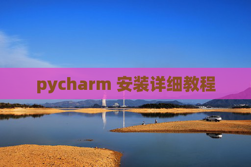 pycharm 安装详细教程